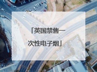 英国禁售一次性电子烟