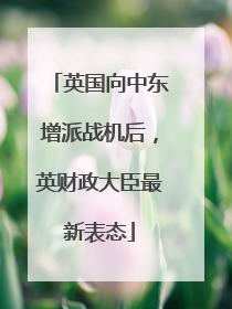 英国向中东增派战机后，英财政大臣最新表态
