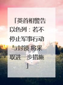 英首相警告以色列：若不停止军事行动与封锁 将采取进一步措施