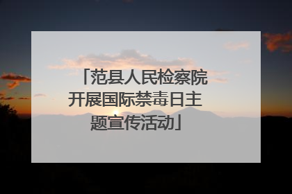 范县人民检察院开展国际禁毒日主题宣传活动
