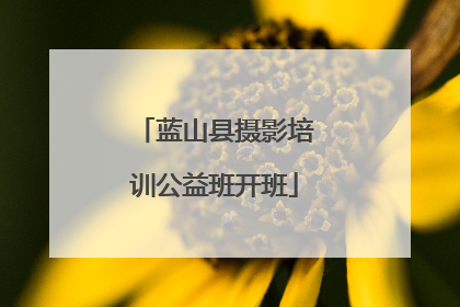 蓝山县摄影培训公益班开班