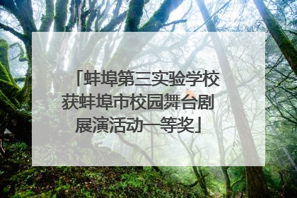 蚌埠第三实验学校获蚌埠市校园舞台剧展演活动一等奖