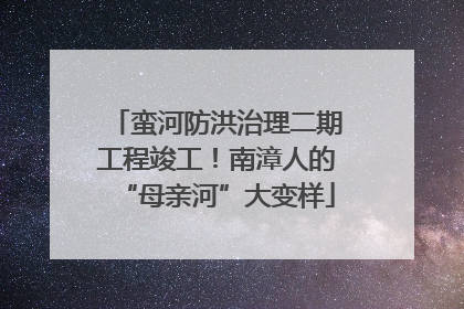 蛮河防洪治理二期工程竣工！南漳人的“母亲河”大变样