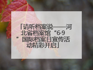 请听档案说——河北省档案馆“6·9”国际档案日宣传活动精彩开启