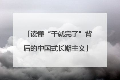 读懂“干就完了”背后的中国式长期主义