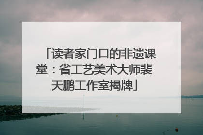 读者家门口的非遗课堂：省工艺美术大师裴天鹏工作室揭牌