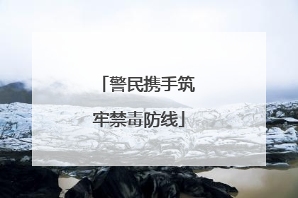 警民携手筑牢禁毒防线