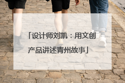设计师刘凯：用文创产品讲述青州故事