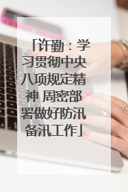 许勤：学习贯彻中央八项规定精神 周密部署做好防汛备汛工作