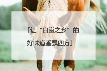 让“白鲞之乡”的好味道香飘四方