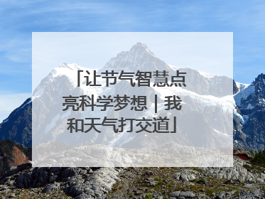 让节气智慧点亮科学梦想｜我和天气打交道
