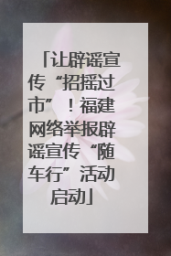 让辟谣宣传“招摇过市”！福建网络举报辟谣宣传“随车行”活动启动