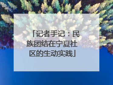 记者手记：民族团结在宁夏社区的生动实践