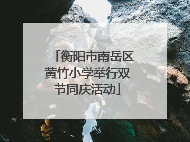 衡阳市南岳区黄竹小学举行双节同庆活动