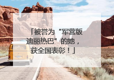 被誉为“军营版迪丽热巴”的她，获全国表彰！