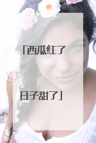 西瓜红了 日子甜了