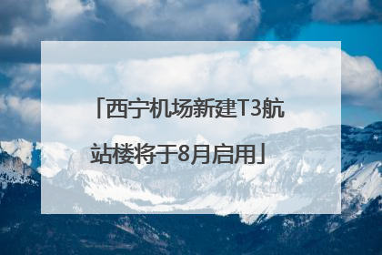 西宁机场新建T3航站楼将于8月启用