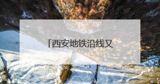 西安地铁沿线又挖出汉代古墓，官方回应：墓葬等级较低，计划回填