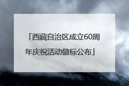 西藏自治区成立60周年庆祝活动徽标公布