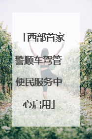 西部首家警顺车驾管便民服务中心启用