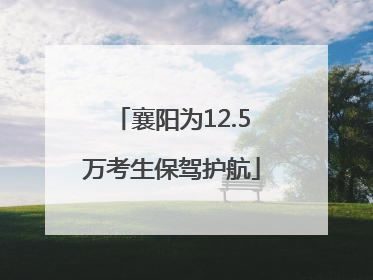 襄阳为12.5万考生保驾护航