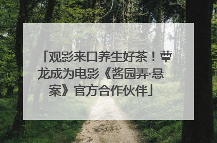 观影来口养生好茶！蕈龙成为电影《酱园弄·悬案》官方合作伙伴