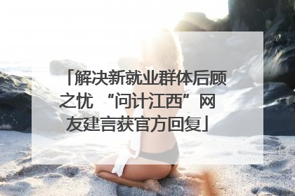 解决新就业群体后顾之忧 “问计江西”网友建言获官方回复
