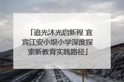 追光沐光启新程 宜宾江安小坝小学深度探索新教育实践路径