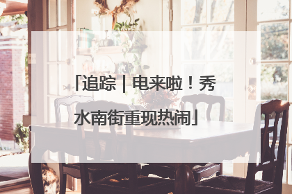 追踪｜电来啦！秀水南街重现热闹