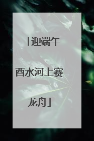 迎端午 酉水河上赛龙舟