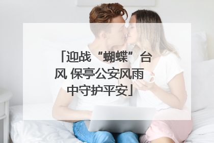 迎战“蝴蝶”台风 保亭公安风雨中守护平安