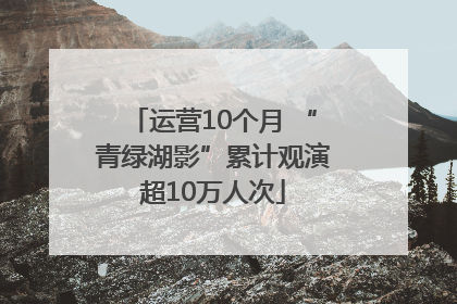 运营10个月 “青绿湖影”累计观演超10万人次
