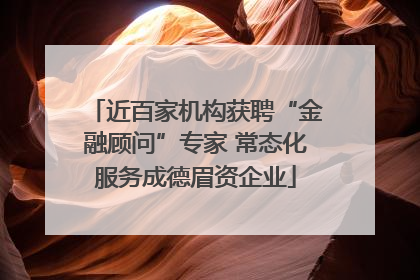 近百家机构获聘“金融顾问”专家 常态化服务成德眉资企业