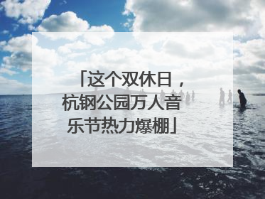 这个双休日，杭钢公园万人音乐节热力爆棚