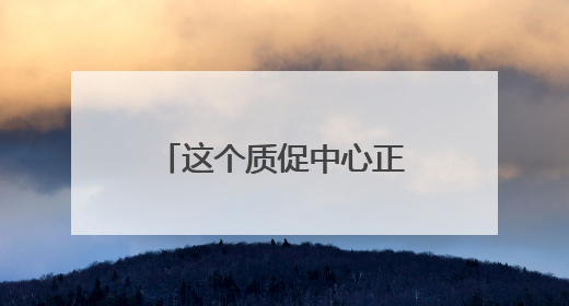 这个质促中心正式揭牌成立！