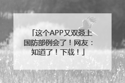 这个APP又双叒上国防部例会了！网友：知道了！下载！