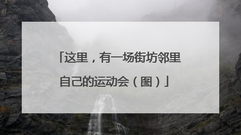 这里，有一场街坊邻里自己的运动会（图）