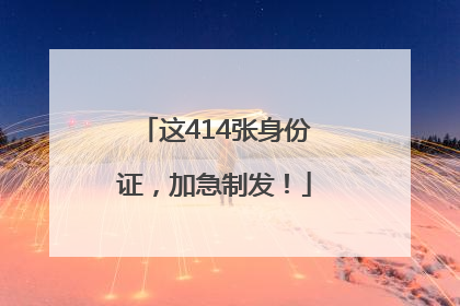 这414张身份证，加急制发！