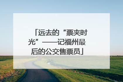 远去的“票夹时光”——记福州最后的公交售票员