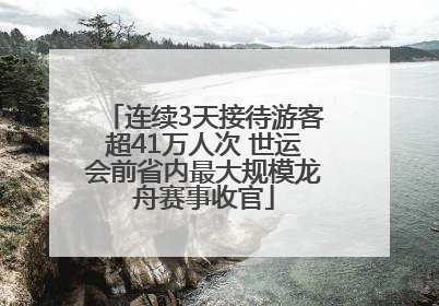 连续3天接待游客超41万人次 世运会前省内最大规模龙舟赛事收官