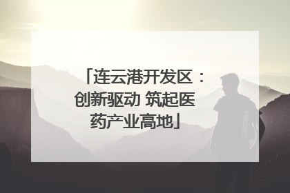 连云港开发区：创新驱动 筑起医药产业高地