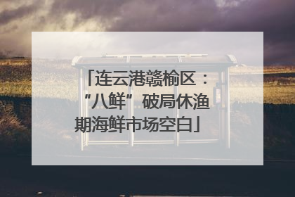 连云港赣榆区：“八鲜”破局休渔期海鲜市场空白