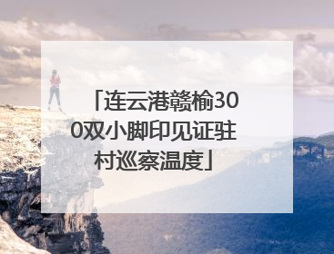 连云港赣榆300双小脚印见证驻村巡察温度