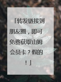 转发链接到朋友圈，即可免费获取山姆会员卡？假的！