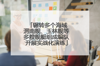 辗转多个海域 渭南舰、玉林舰等多艘舰艇组成编队开展实战化演练