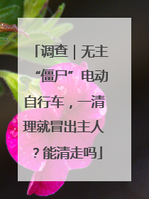 调查｜无主“僵尸”电动自行车，一清理就冒出主人？能清走吗