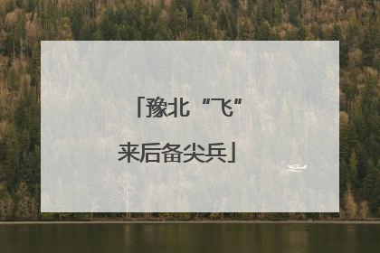 豫北“飞”来后备尖兵