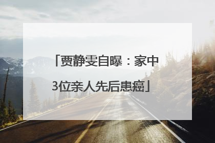 贾静雯自曝：家中3位亲人先后患癌