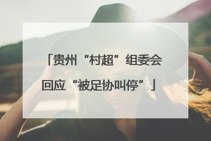 贵州“村超”组委会回应“被足协叫停”