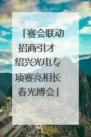 赛会联动招商引才 绍兴光电专项赛亮相长春光博会